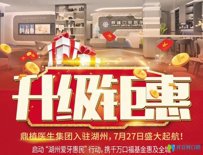 湖州鼎植口腔品牌升級鉅惠，進口種植牙價格低至2500元/顆起