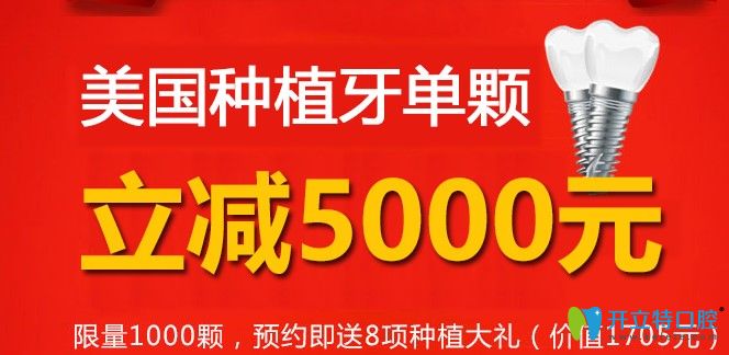 中諾口腔美國皓齒種植體立減5000元