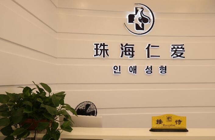 珠海仁愛(ài)門(mén)診部口腔科