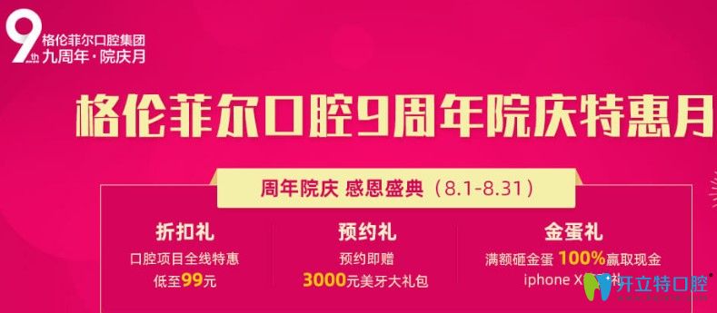 公布深圳格倫菲爾9周年慶種植牙+正畸價(jià)格表,預(yù)交金10倍抵現(xiàn)