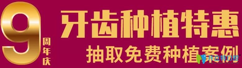 種植牙優(yōu)惠活動圖