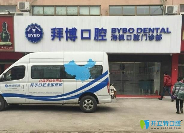 焦作拜博口腔門診部