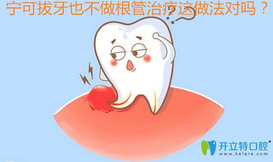 寧可拔牙不做根管治療做法對(duì)嗎?爛牙根究竟該拔除還是保留?