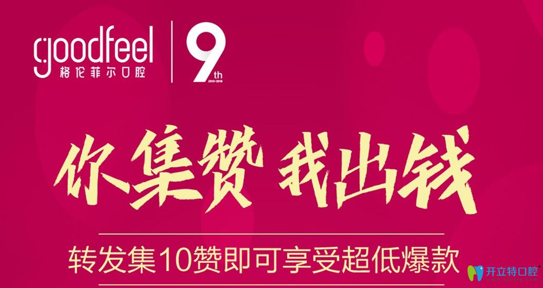 深圳格倫菲爾口腔集贊活動