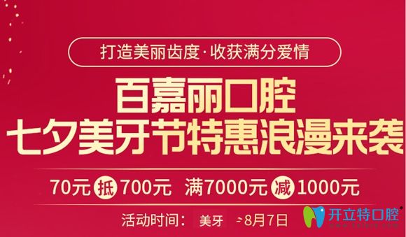 沈陽(yáng)百嘉麗口腔七夕美牙節(jié):金屬牙齒矯正體驗(yàn)價(jià)僅6800元起呦