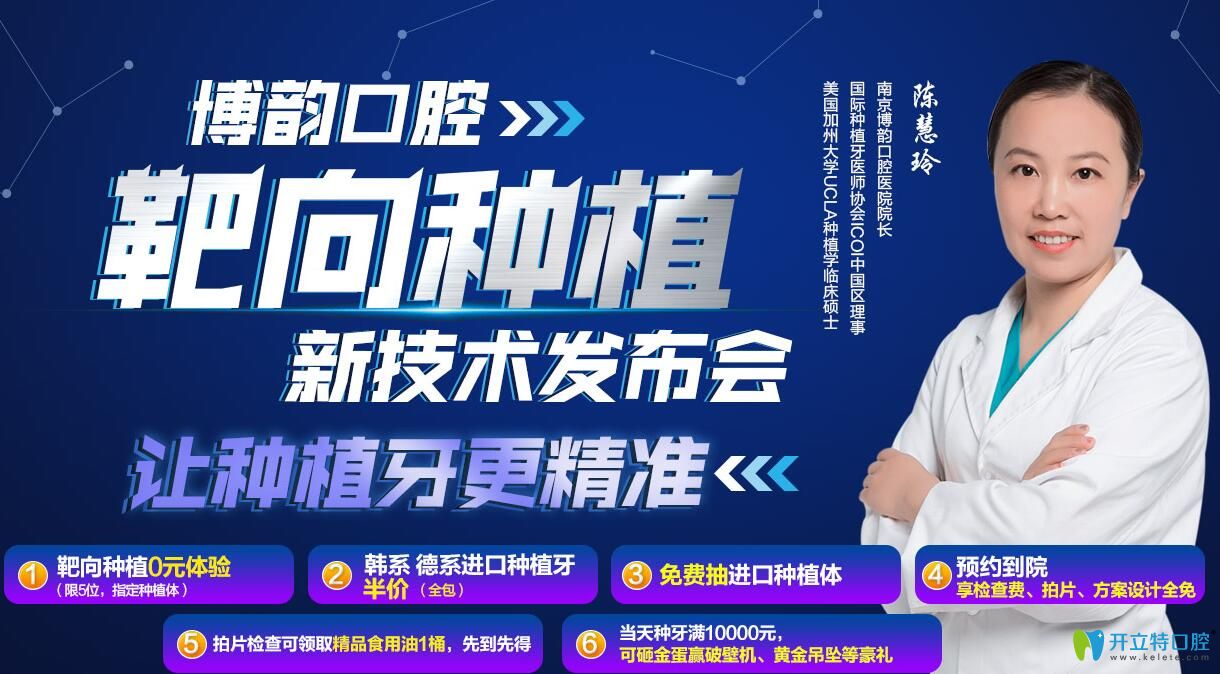 南京博韻口腔新技術(shù)發(fā)布會(huì)靶向種植0元體驗(yàn),ICX種植體半價(jià)享