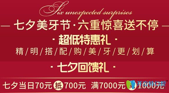 沈陽百嘉麗口腔七夕優(yōu)惠內(nèi)容圖