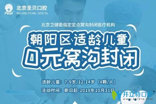 擴散!  預防齲齒早知道,北京圣貝幫你做兒童窩溝封閉