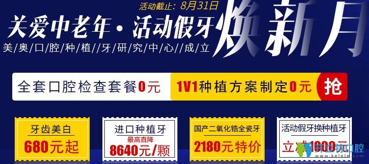 種牙活動！杭州美奧口腔活動假牙換種植牙價格立減1000元