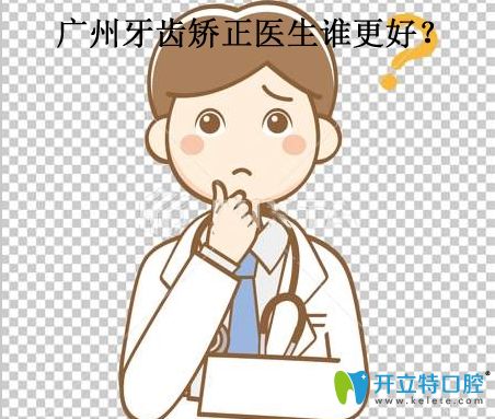 廣州哪個(gè)醫(yī)生矯正牙齒好呢?網(wǎng)友:孔衛(wèi)東/熊小琴醫(yī)生不錯(cuò)呦