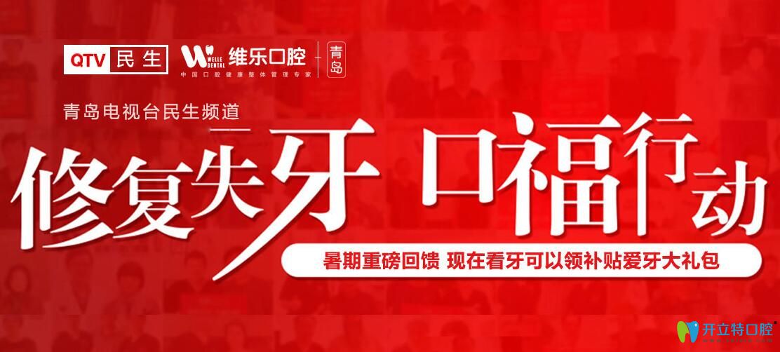 青島維樂(lè)口腔種植牙放大招了，種植牙首顆價(jià)格低至3240元起