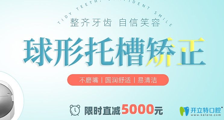 快看!深圳正夫口腔8月球形托槽矯正價格立減5000元,真劃算！