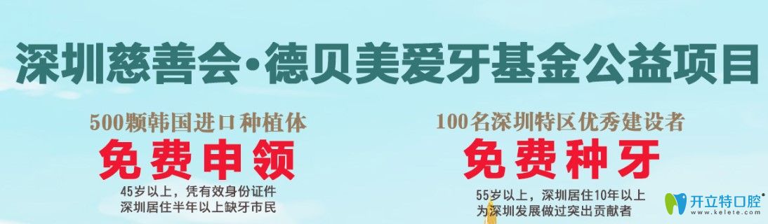 深圳德貝美口腔0元為市民種牙，500顆韓國進(jìn)口種植體免費領(lǐng)
