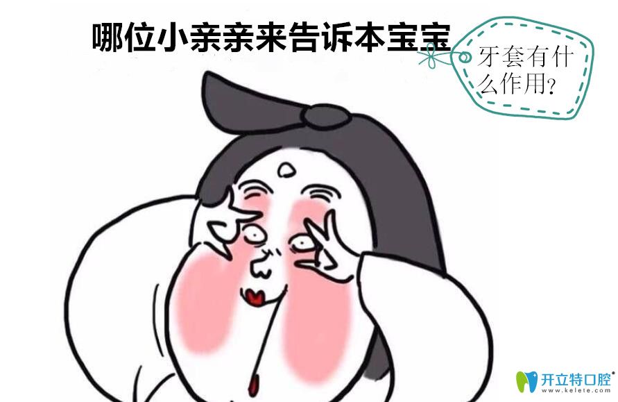 除了矯正牙齒牙套的作用外，還有兩種牙套的作用你清楚嗎