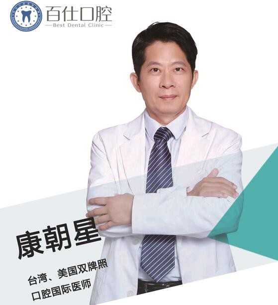 煙臺百仕口腔門診部 康朝星
