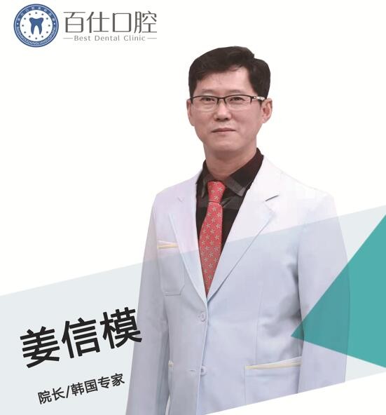 煙臺(tái)百仕口腔門診部 姜信模