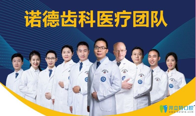 諾德齒科醫(yī)療團(tuán)隊(duì)圖
