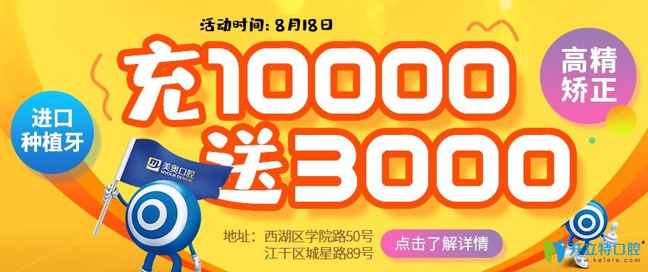 杭州美奧口腔8.18中德種植醫(yī)生聯(lián)合會診，種植牙充1萬送3000