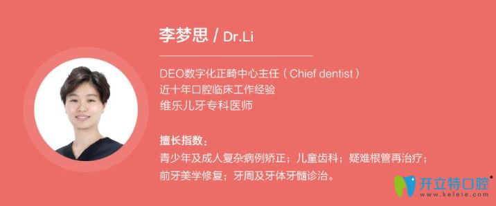 北京維樂口腔兒童正畸醫(yī)生李夢(mèng)思圖
