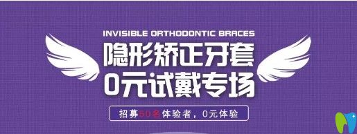 清遠(yuǎn)中大口腔時代天使隱形牙套0元試戴招募中，限額50名