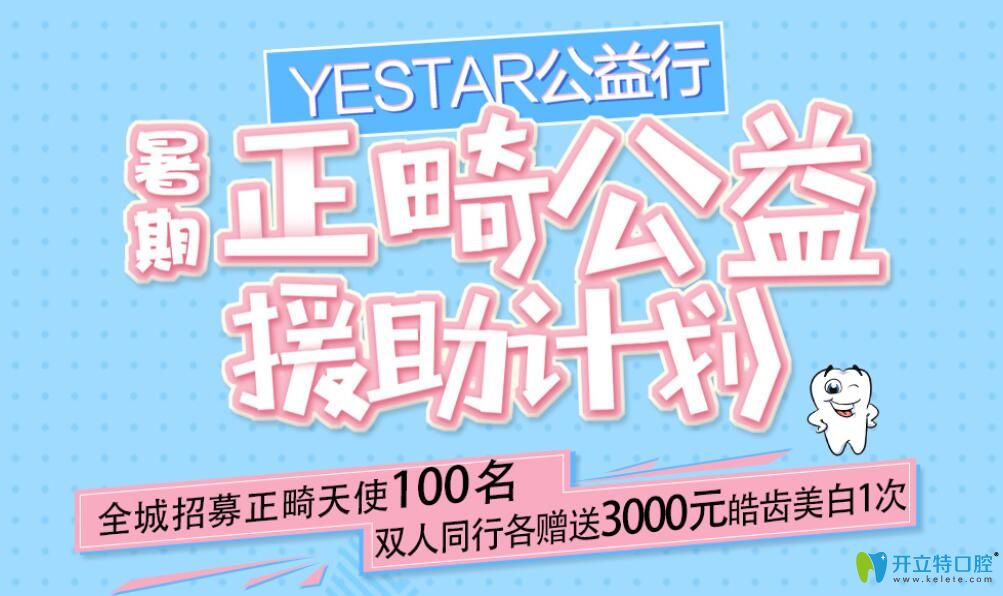寧波藝星暑期招募免費正畸天使，兩人同行各贈皓齒美白1次