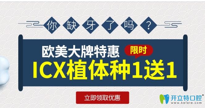 您準(zhǔn)備種牙了嗎？深圳美奧口腔德國(guó)icx種植牙種1顆送1顆