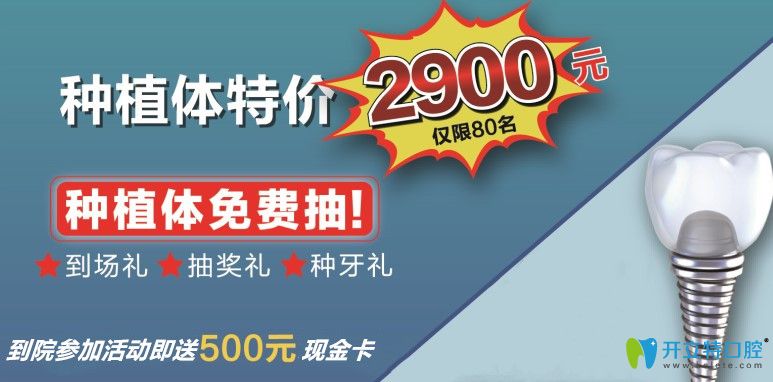 沈陽(yáng)歡樂(lè)仁愛(ài)做種植牙多少錢?8.25活動(dòng)種植體價(jià)格才2900元起