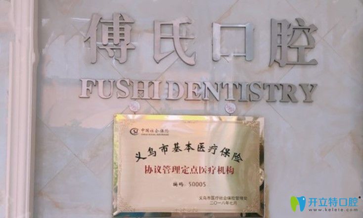 義烏傅氏口腔醫(yī)保定點單位圖