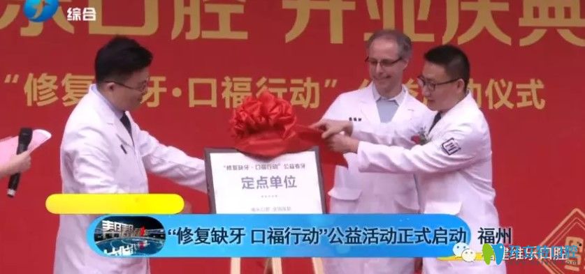 福建人有口福啦，來維樂口腔種牙可享4000—10000的價格補(bǔ)貼