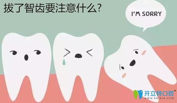 拔了智齒要注意什么?這幾件事有必要考慮到