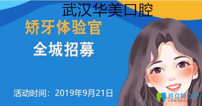 武漢華美口腔0元矯正全城招募，隱適美矯正價(jià)格立減一萬元