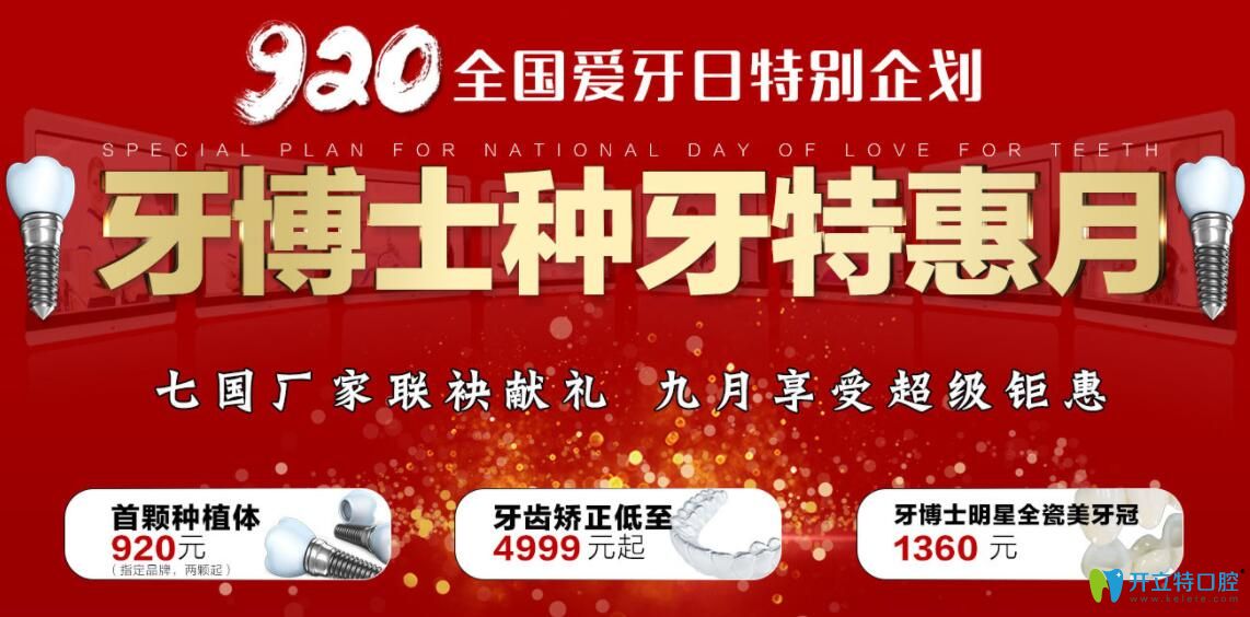 重慶牙博士口腔9月特惠,種植牙和牙齒矯正價格低到難以置信