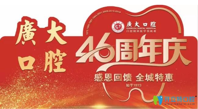 廣州廣大口腔46周年牙齒正畸僅4000元起，歐美種植牙種1送1