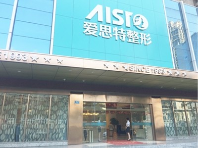 重慶愛(ài)思特醫(yī)院口腔科