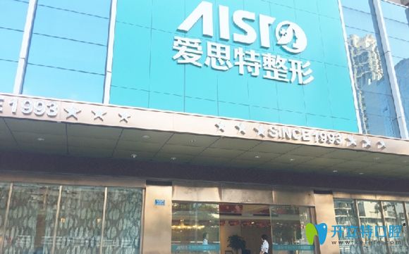 重慶愛(ài)思特醫(yī)院