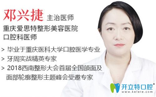 重慶愛思特醫(yī)院口腔科醫(yī)師鄧興捷 重慶愛思特醫(yī)院口腔科醫(yī)師鄧興捷