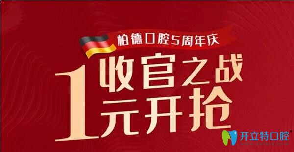 廣州柏德口腔5周年特惠，5.5元潔牙！1元得1255元的口腔套餐