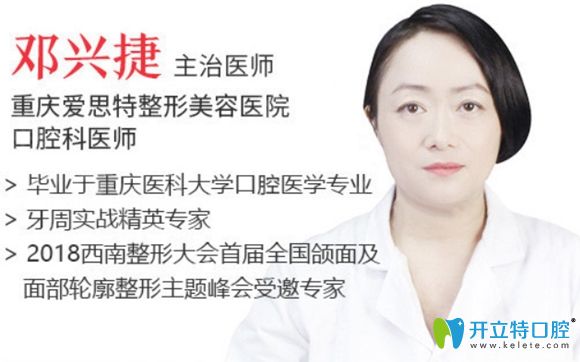 重慶愛(ài)思特口腔科鄧興捷醫(yī)生