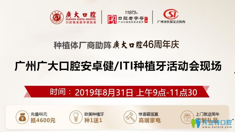 來廣州廣大口腔做安卓健/ITI種植牙享特價(jià)同時(shí)還再減1000元