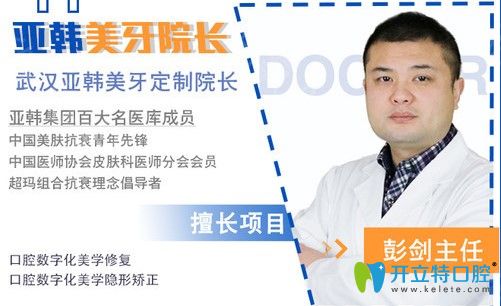 武漢亞韓醫(yī)院口腔科彭劍