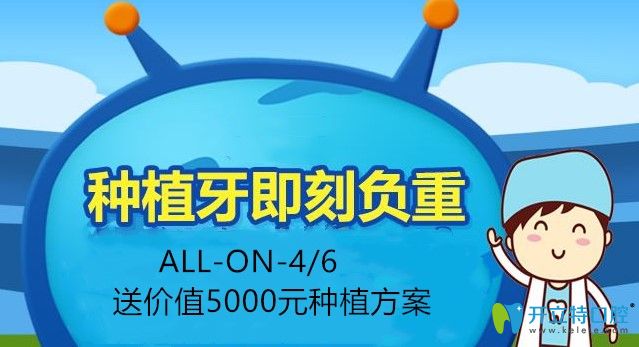 做ALL-ON-4/6種植牙活動介紹圖