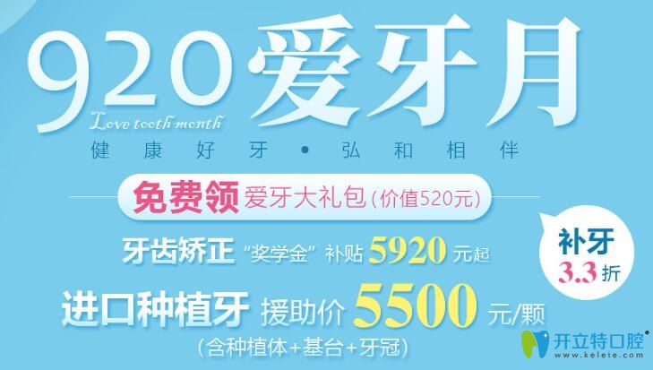 深圳弘和口腔920愛牙月,進(jìn)口種植牙每顆5500元起含基臺(tái)和牙冠