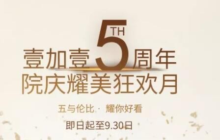 福利寧波壹加壹口腔5周年院慶牙齒矯正送1000元免費(fèi)券，要嗎