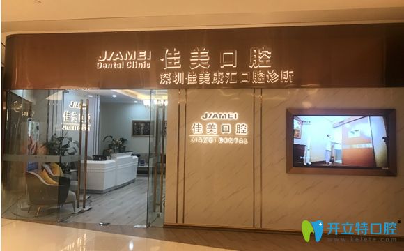 深圳佳美口腔門店外景 深圳佳美口腔門店外景