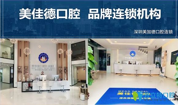 深圳美佳德口腔連鎖機(jī)構(gòu)