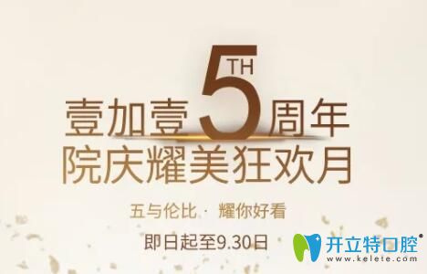 寧波壹加壹口腔5周年院慶牙齒矯正優(yōu)惠