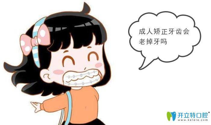 成年矯正牙齒后會(huì)不會(huì)老掉牙