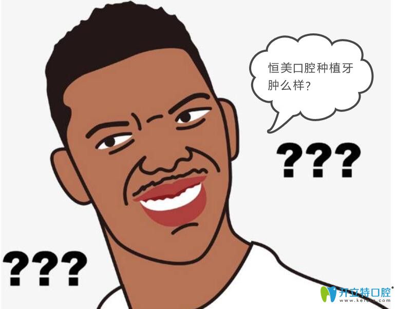 參加了寧波恒美口腔種植牙直播會來說說恒美種牙怎么樣