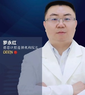 襄陽德恩口腔門診部 羅永紅