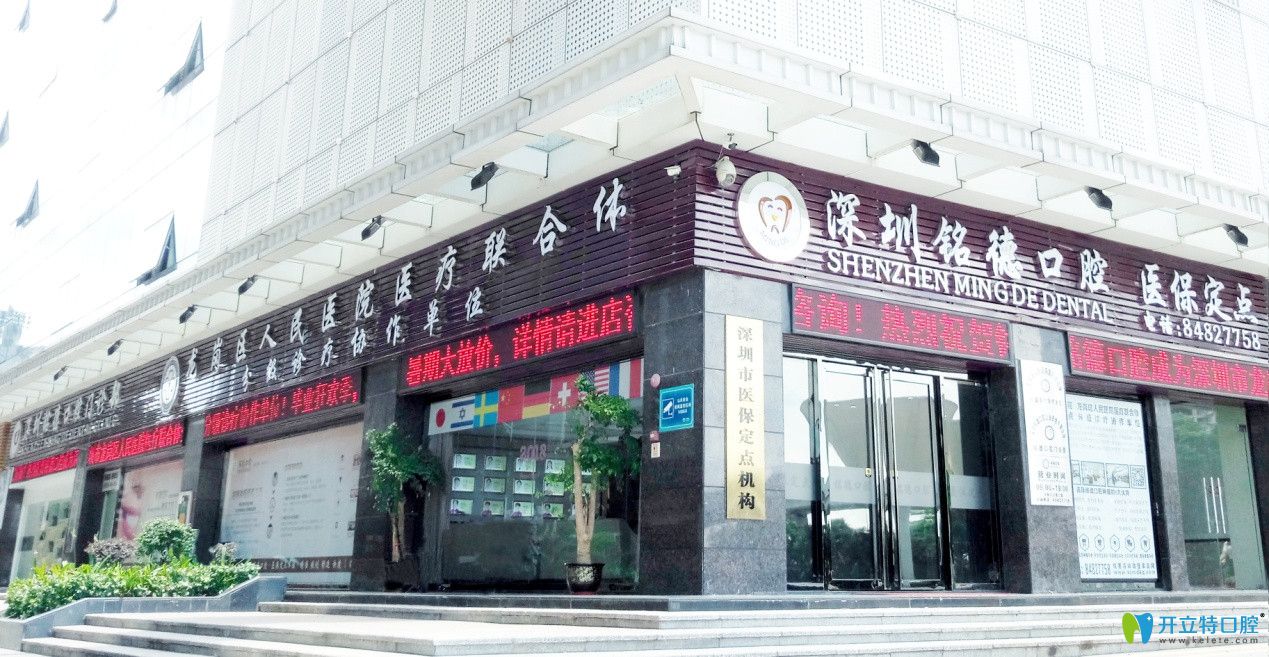 深圳銘德口腔門診部